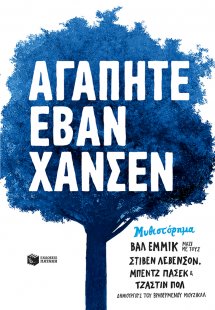 Αγαπητέ Έβαν Χάνσεν