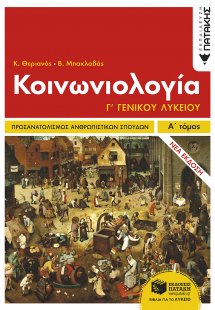 Κοινωνιολογία Γ΄γενικού λυκείου (Α Τόμος)