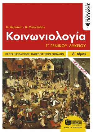 Κοινωνιολογία Γ΄γενικού λυκείου (Α Τόμος)