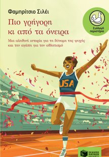 Πιο γρήγορη κι από τα όνειρα