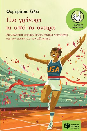 Πιο γρήγορη κι από τα όνειρα