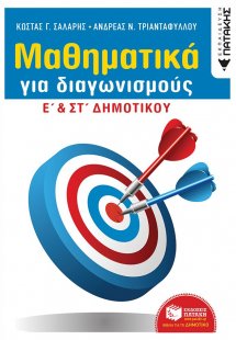 Μαθηματικά για διαγωνισμούς