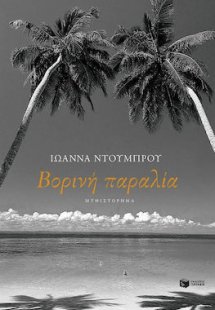 Βορινή παραλία