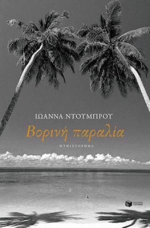 Βορινή παραλία