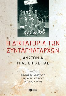 Η δικτατορία των συνταγματαρχών