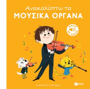 Ανακαλύπτω τα μουσικά όργανα