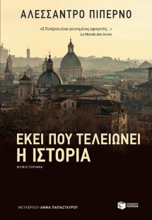 Εκεί που τελειώνει η ιστορία