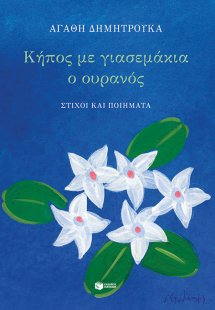 Κήπος με γιασεμάκια ο ουρανός