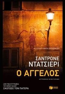 Ο άγγελος