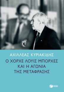 Ο Χόρχε Λούις Μπόρχες και η αγωνία της μετάφρασης