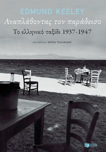 Αναπλάθοντας τον παράδεισο