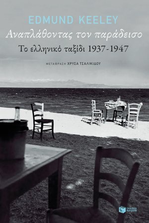 Αναπλάθοντας τον παράδεισο
