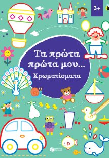 Τα πρώτα πρώτα μου... Χρωματίσματα