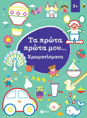 Τα πρώτα πρώτα μου... Χρωματίσματα