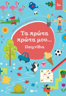 Τα πρώτα πρώτα μου... Παιχνίδια