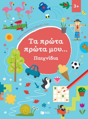 Τα πρώτα πρώτα μου... Παιχνίδια