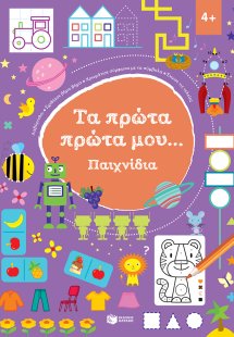 Τα πρώτα πρώτα μου... Παιχνίδια