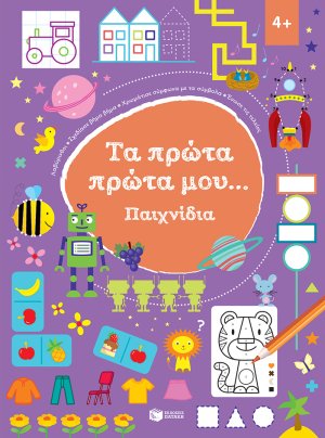 Τα πρώτα πρώτα μου... Παιχνίδια