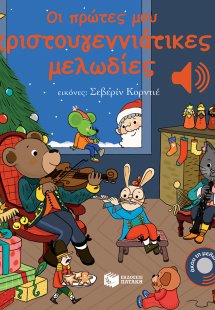 Οι πρώτες μου χριστουγεννιάτικες μελωδίες