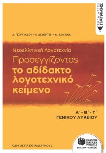 Προσεγγίζοντας το αδίδακτο λογοτεχνικό κείμενο Α΄Β΄Γ΄ γ...