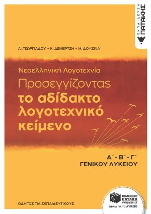 Προσεγγίζοντας το αδίδακτο λογοτεχνικό κείμενο Α΄Β΄Γ΄ γενικού λυκείου: Με ανθολόγηση κειμένων