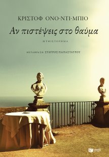 Αν πιστέψεις στο θαύμα