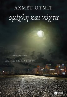 Ομίχλη και νύχτα