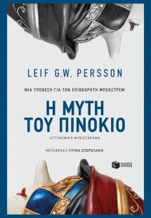 Η μύτη του Πινόκιο