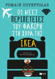 Οι νέες περιπέτειες του φακίρη στη χώρα της ΙΚΕΑ