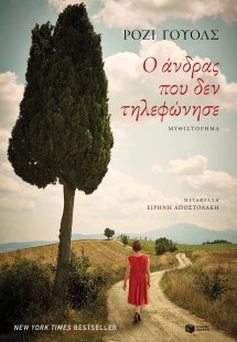 Ο άνδρας που δεν τηλεφώνησε