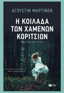 Η κοιλάδα των χαμένων κοριτσιών