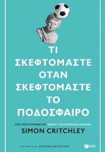 Τι σκεφτόμαστε όταν σκεφτόμαστε το ποδόσφαιρο