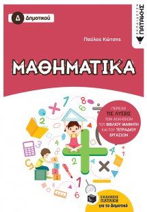 Μαθηματικά Δ΄δημοτικού