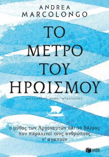 Το μέτρο του ηρωισμού