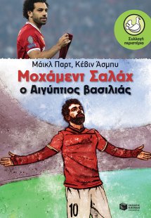 Μοχάμεντ Σαλάχ: Ο Αιγύπτιος βασιλιάς