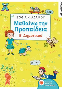 Μαθαίνω την προπαίδεια Β΄δημοτικού