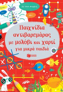 Παιχνίδια αντιβαρεμάρας με μολύβι και χαρτί για μικρά π...
