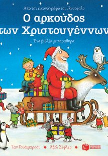Ο αρκούδος των Χριστουγέννων