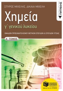 Χημεία Γ΄γενικού λυκείου (Α Τόμος)