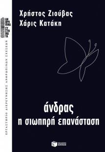 Άνδρας, η σιωπηρή επανάσταση
