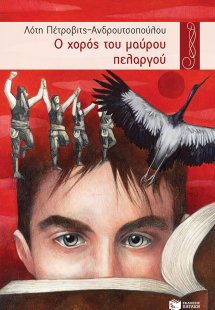 Ο χορός του μαύρου πελαργού