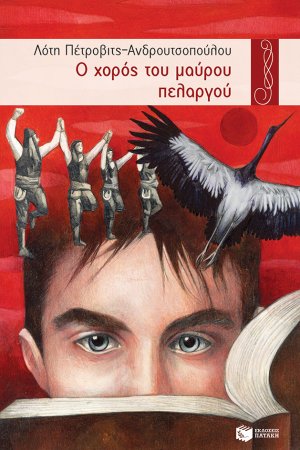 Ο χορός του μαύρου πελαργού