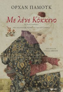 Με λένε Κόκκινο