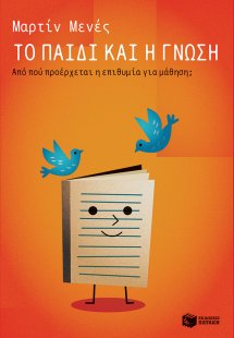 Το παιδί και η γνώση