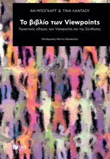 Το βιβλίο των Viewpoints