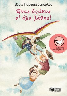 Ένας δράκος σ' όλα λάθος!