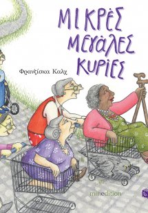 Μικρές μεγάλες κυρίες