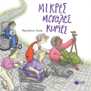Μικρές μεγάλες κυρίες
