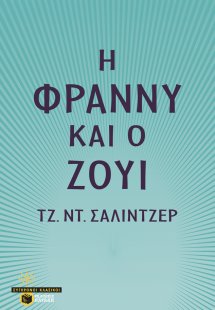 Η Φράννυ και ο Ζούι