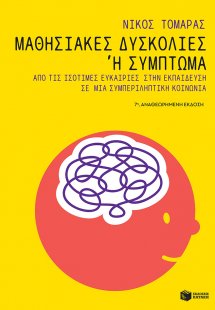 Μαθησιακές δυσκολίες ή σύμπτωμα